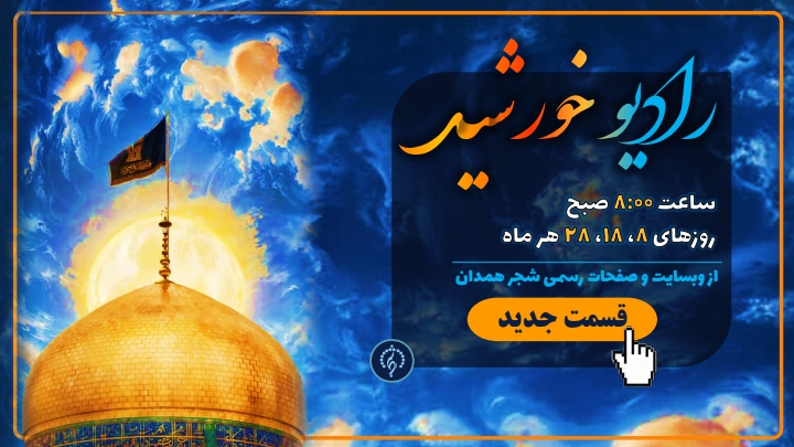رادیو خورشید | بیست و هشتم خردادماه ۱۴۰۴